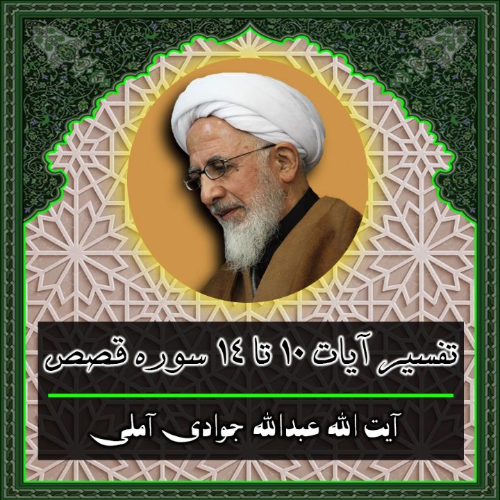 تفسیر آیات 10 تا 14 سوره قصص