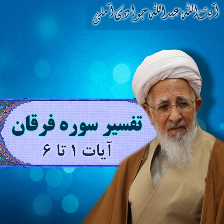 تفسیر آیات 1 تا 6 سوره فرقان