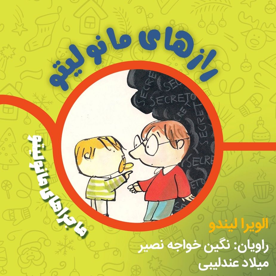 رازهای مانولیتو 