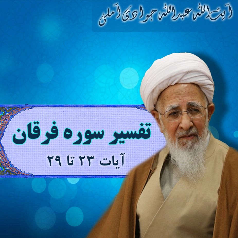 تفسیر آیات 23 تا 29 سوره فرقان