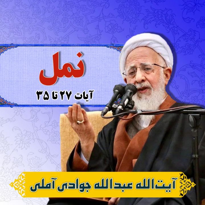 تفسیر آیات 27 تا 35 سوره نمل