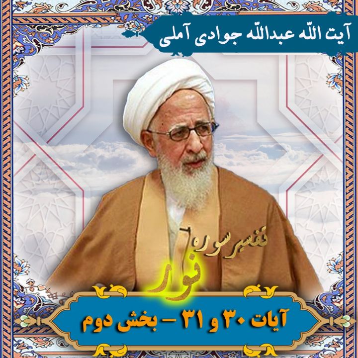 تفسیر آیات 30 و 31 سوره نور _ بخش دوم