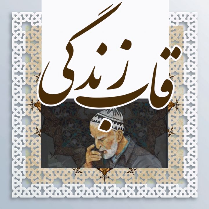 قاب زندگی