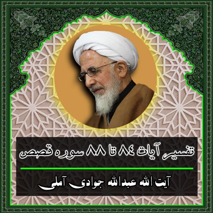 تفسیر آیات 84 تا 88 سوره قصص