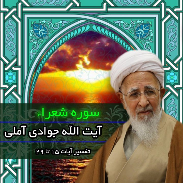تفسیر آیات 15 تا 29 سوره شعراء