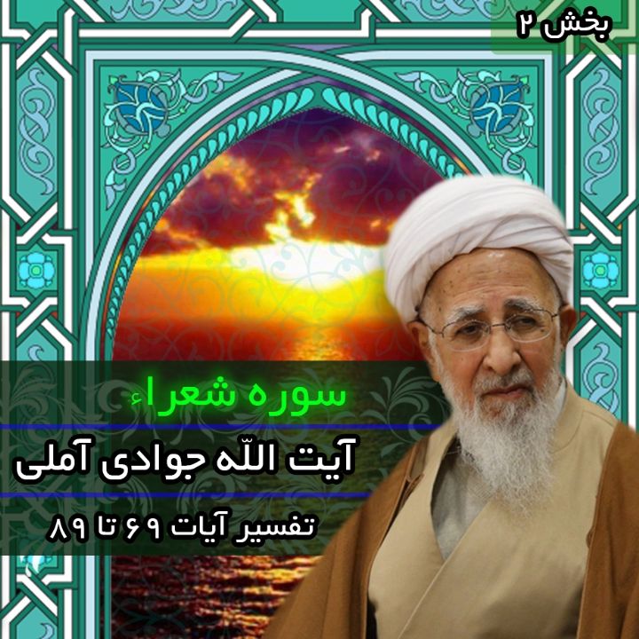 تفسیر آیات 69 تا 89 سوره شعراء