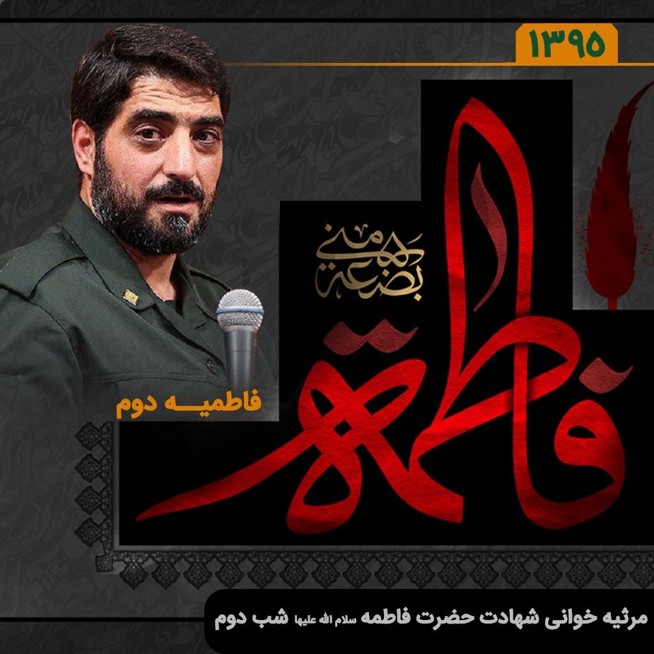 شهادت حضرت فاطمه (س) مجید بنی فاطمه 