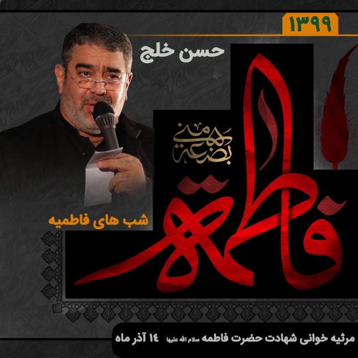 شهادت حضرت فاطمه (س) حسن خلج