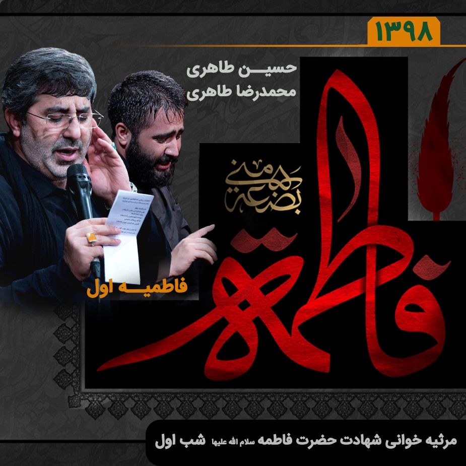 شب اول فاطمیه اول، محمدرضا طاهری و حسین طاهری