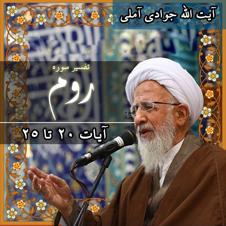 تفسیر آیات 20 تا 25 سوره روم