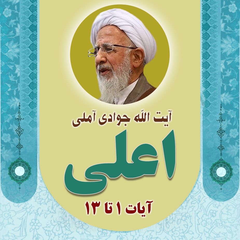 تفسیر آیات 1 تا 13 سوره اعلی 