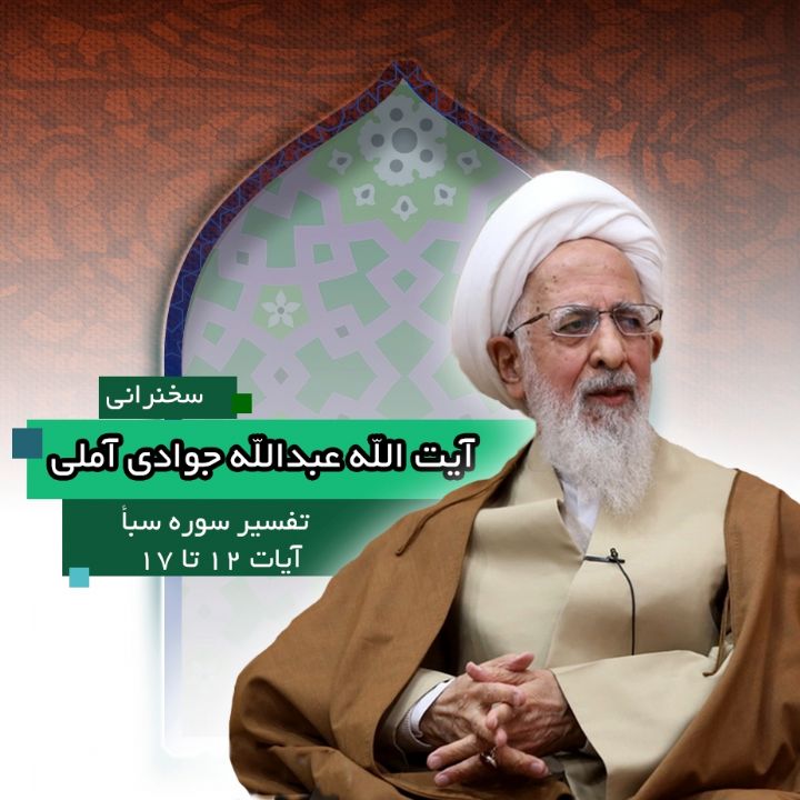 تفسیر آیات 12 تا 17 سوره سبأ