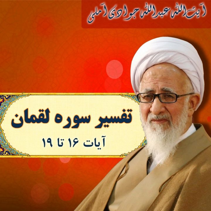 تفسیر آیات 16 تا 19 سوره لقمان