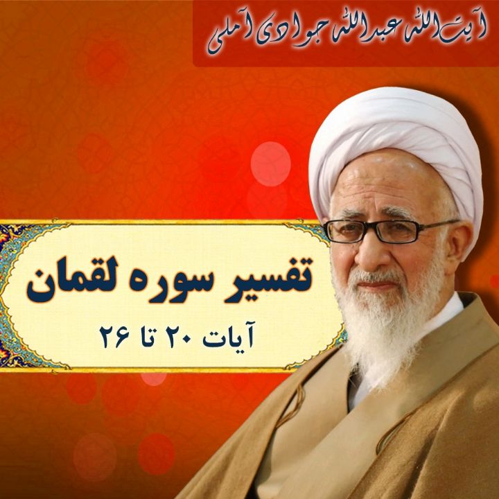 تفسیر آیات 20 تا 26 سوره لقمان