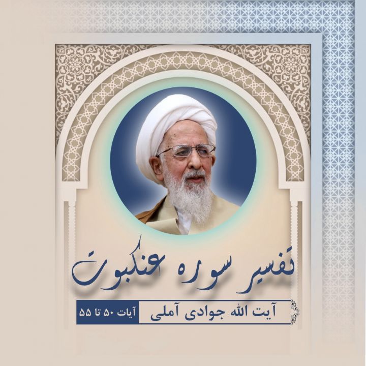 تفسیر آیات 50 تا 55 سوره عنکبوت 