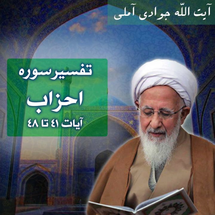 تفسیر آیات 41 تا 48 سوره احزاب