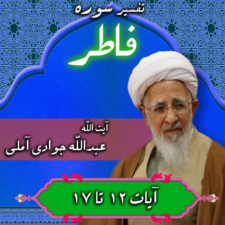 تفسیر آیات 12 تا 17 سوره فاطر