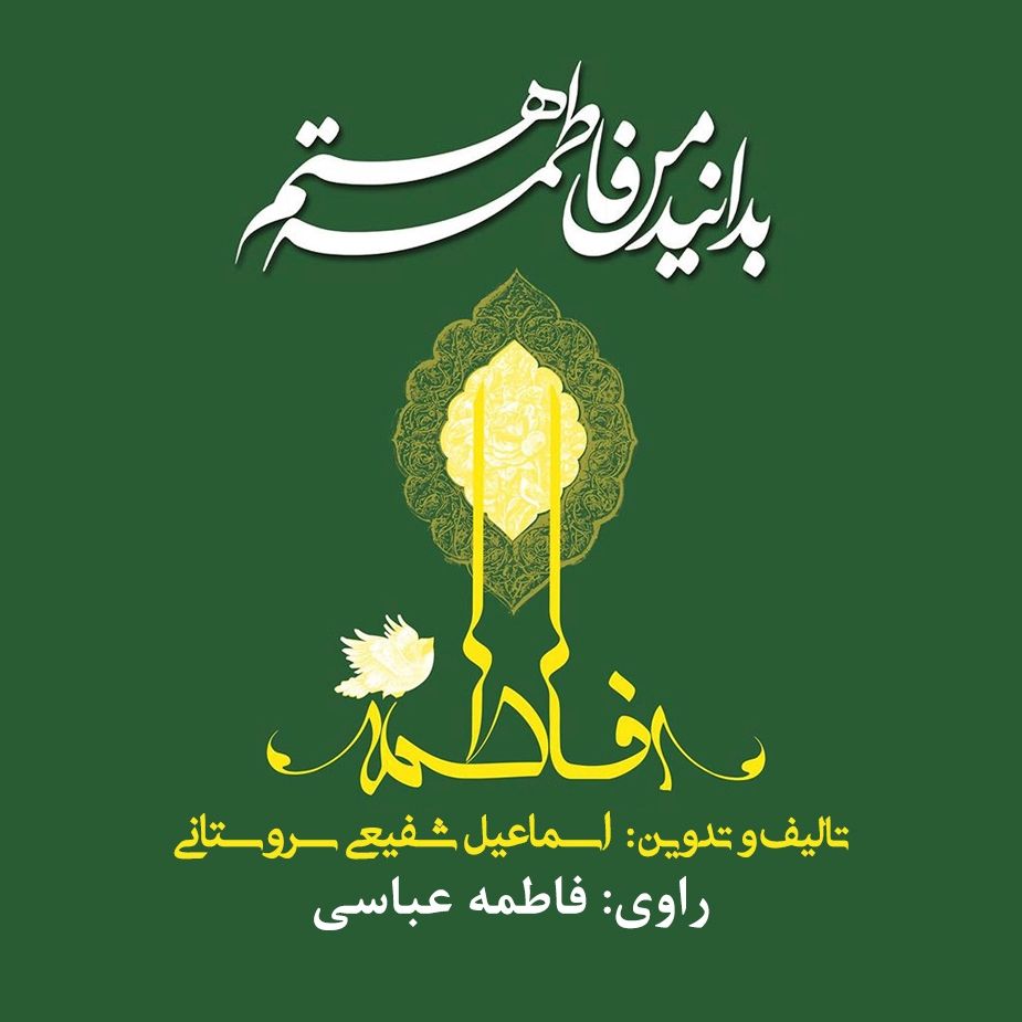 بدانید من فاطمه هستم