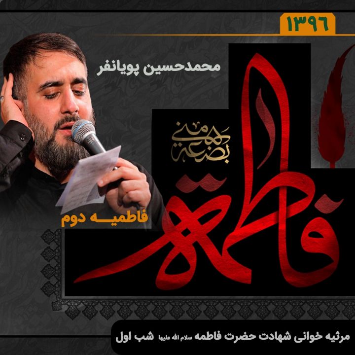 شهادت حضرت فاطمه (س) شب اول فاطمیه دوم 96 - محمدحسین پویانفر