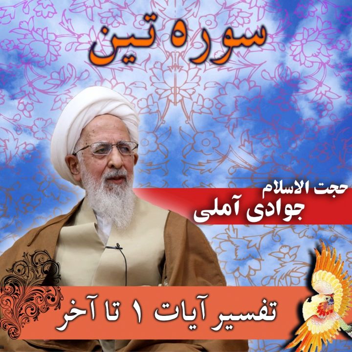 تفسیر آیات 1 تا آخر سوره تین 
