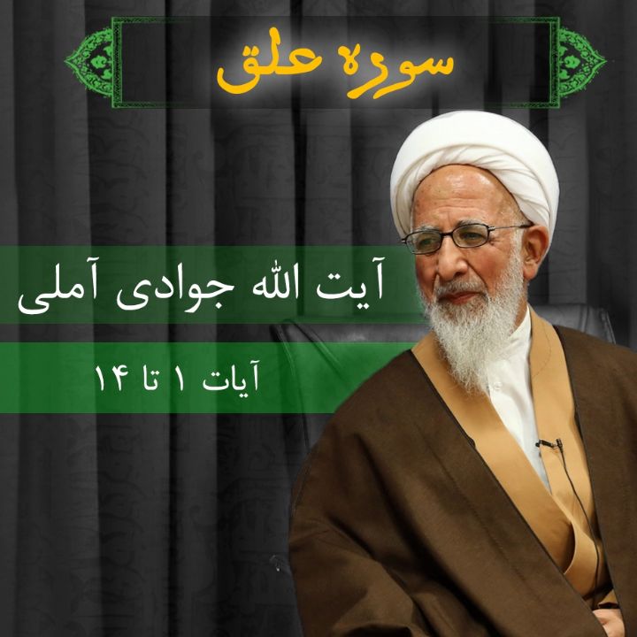  تفسیر آیات 1 تا 14 سوره علق 