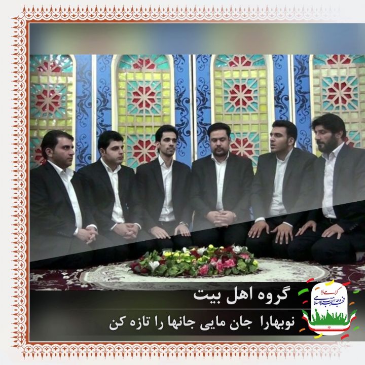 نوبهارا  جان مایی جانها را تازه کن