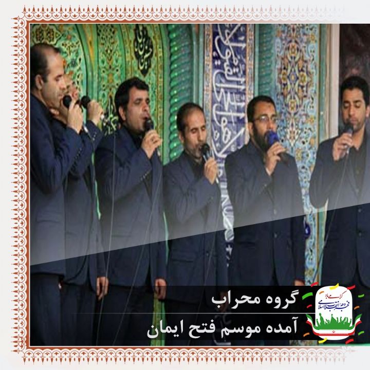 آمده موسم فتح ایمان 