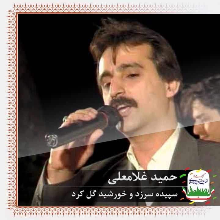 سپیده سرزد و خورشید گل کرد 