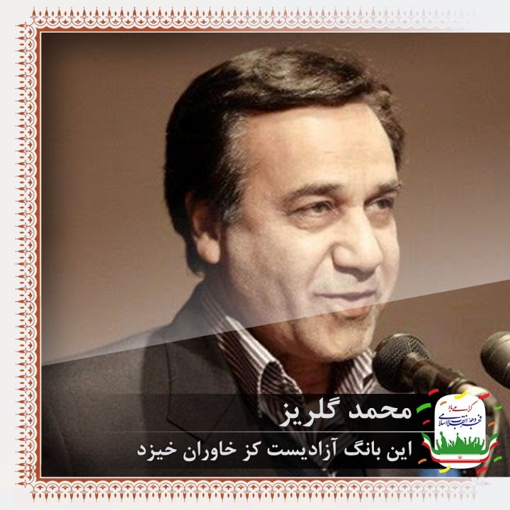 این بانگ آزادیست کز خاوران خیزد