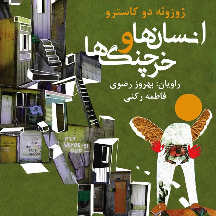 انسان ها و خرچنگ ها