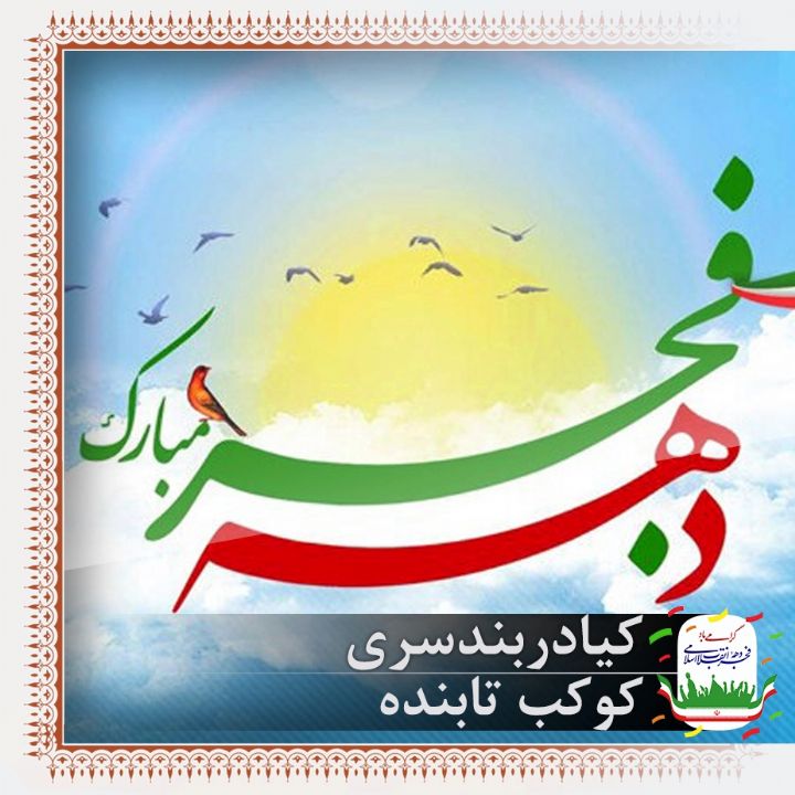 کوکب تابنده 