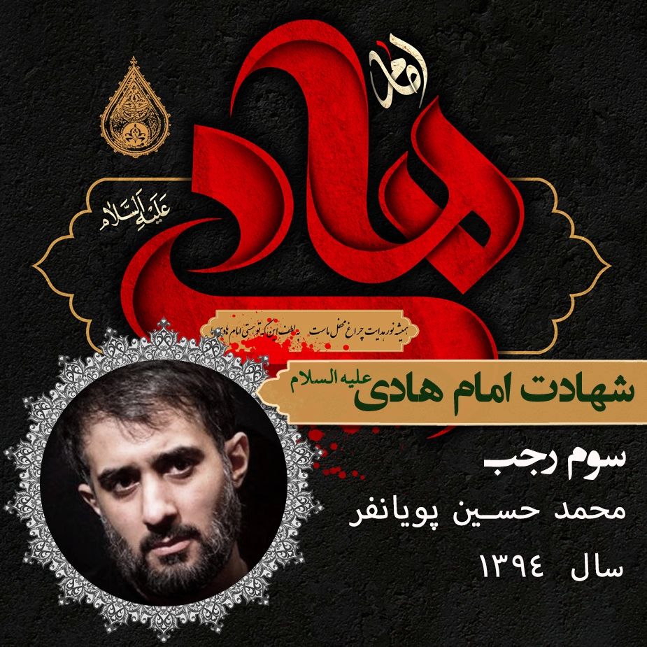 شهادت امام علی النقی هادی (ع) 94 - محمدحسین پویانفر