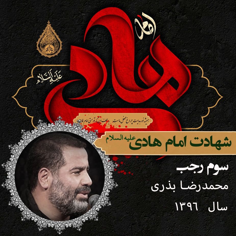 شهادت امام هادی (ع)،‌ محمدرضا بذری