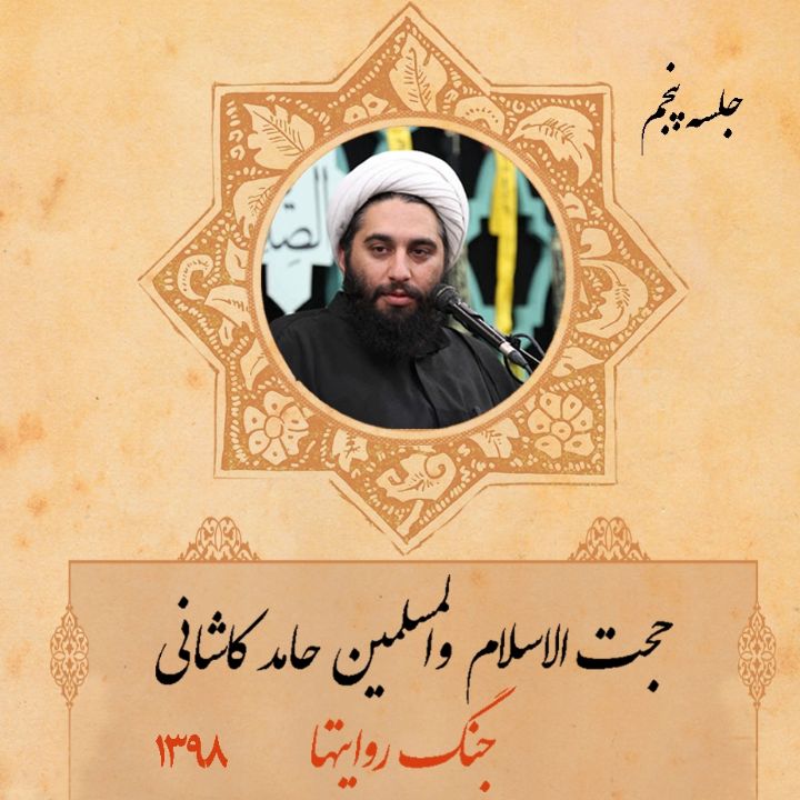 جنگ روایتها، جلسه پنجم