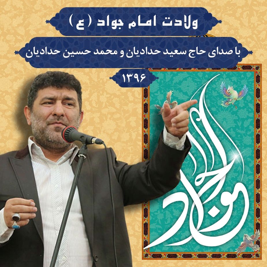 میلاد امام جواد (ع)، سعید حدادیان