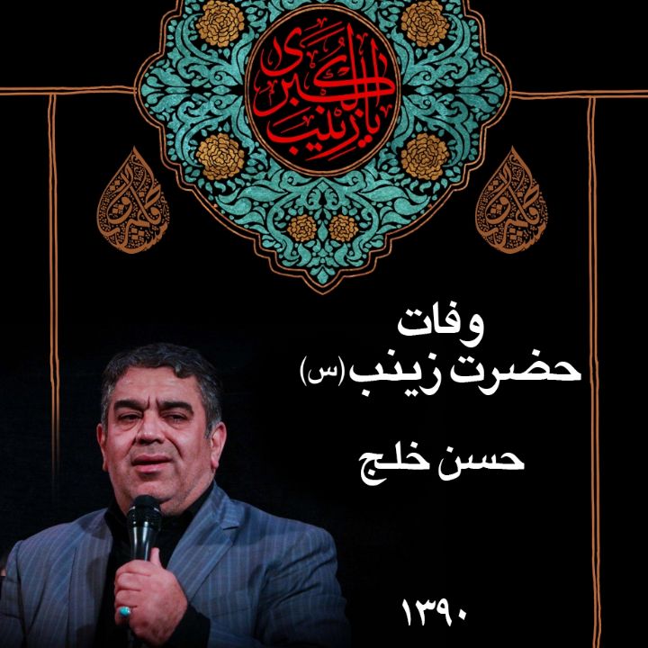 وفات حضرت زینب (س) حسن خلج،سال 1390	