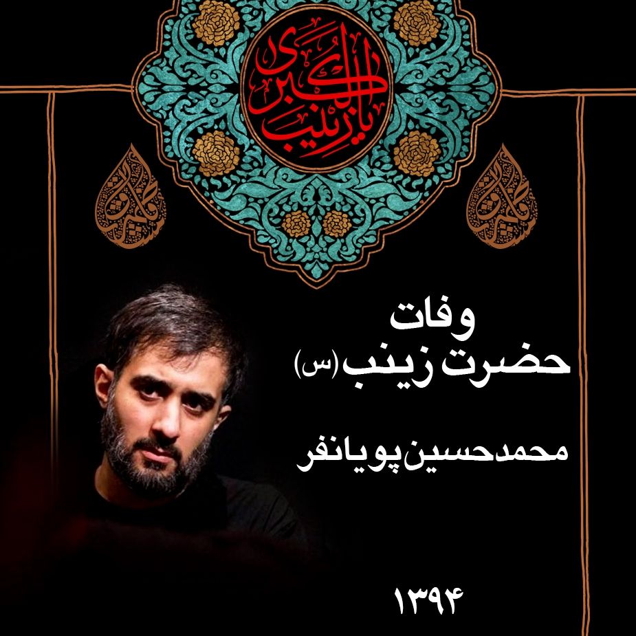 وفات حضرت زینب (س) 94 - محمدحسین پویانفر