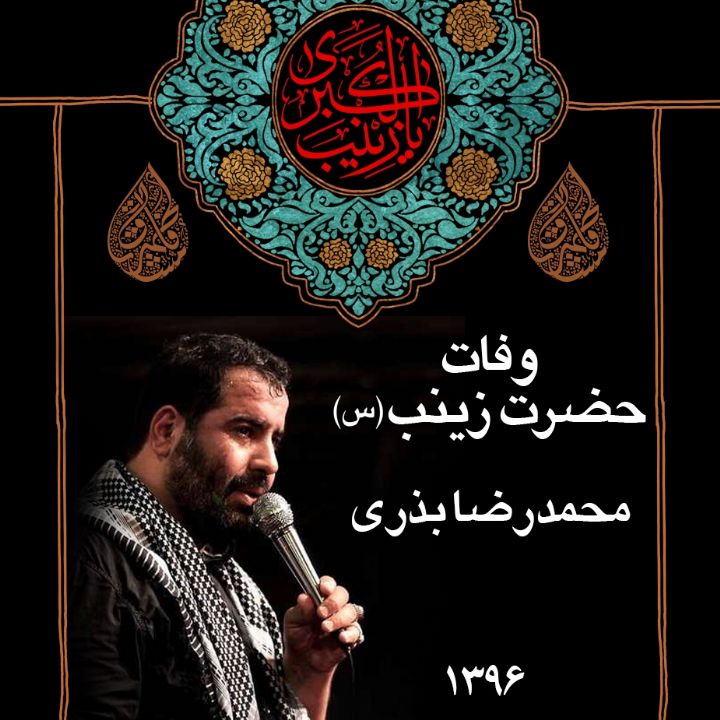 وفات حضرت زینب (س)، محمدرضا بذری