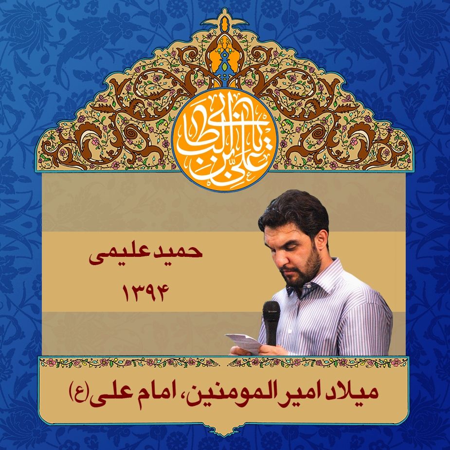 ولادت امام علی (ع)، حمید علیمی