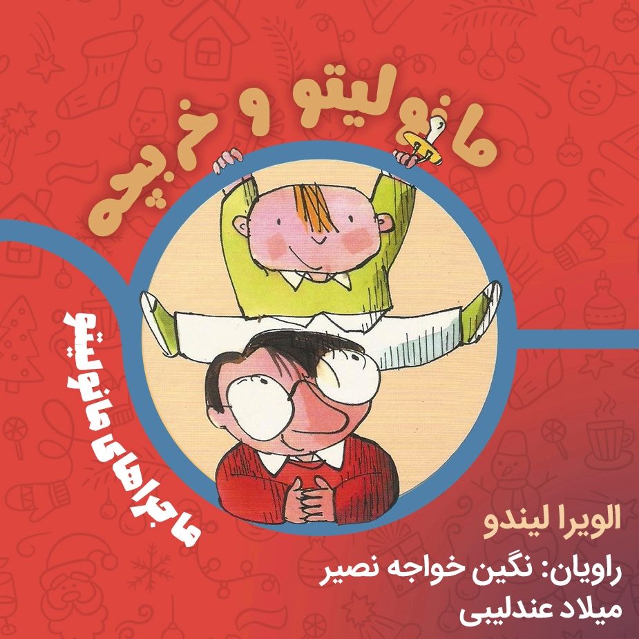 مانولیتو و خربچه 