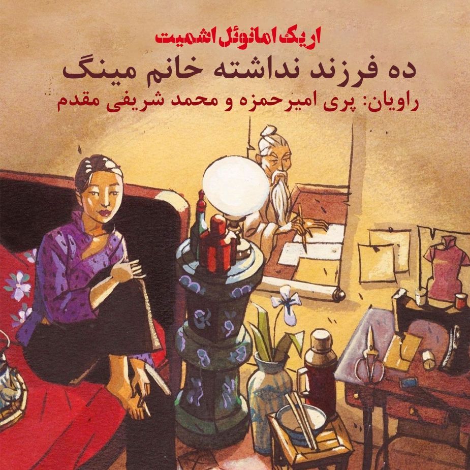 ده فرزند نداشته خانم مینگ