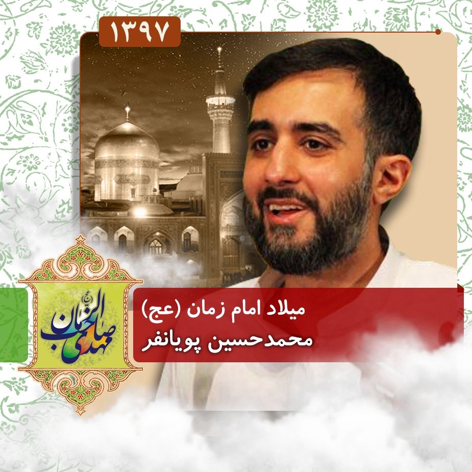ولادت امام زمان (عج) 97 - محمدحسین پویانفر