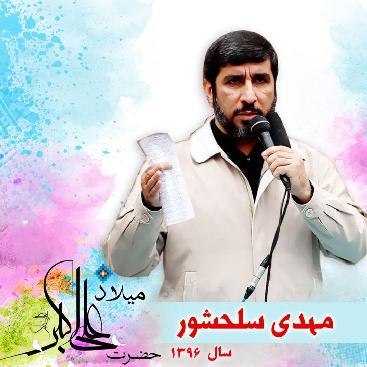ولادت حضرت علی اکبر (ع) 96 - مهدی سلحشور