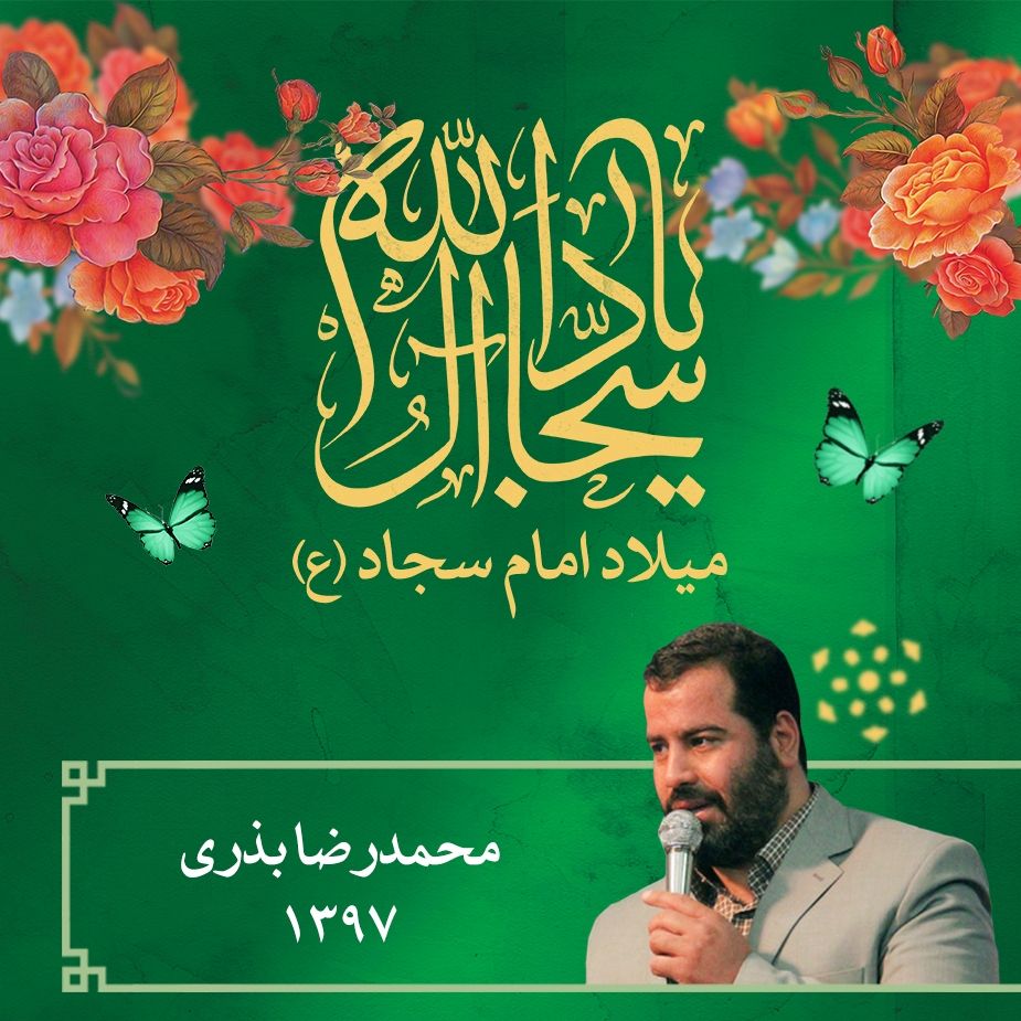 ولادت امام سجاد (ع)،‌ محمدرضا بذری