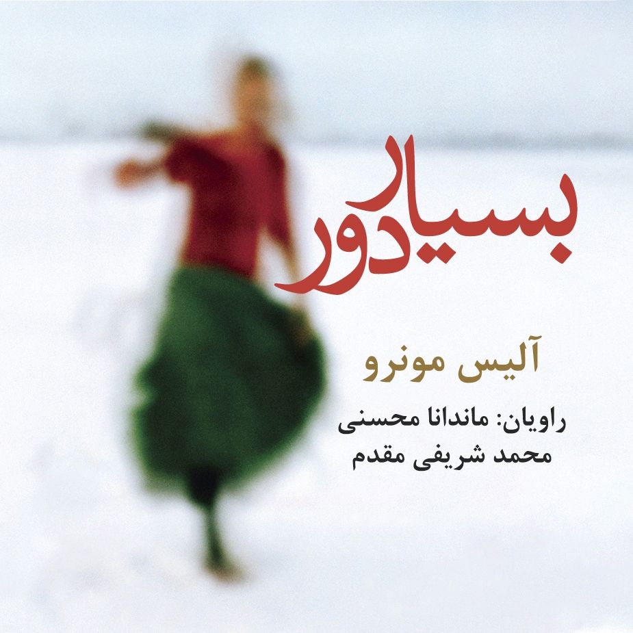 بسیار دور