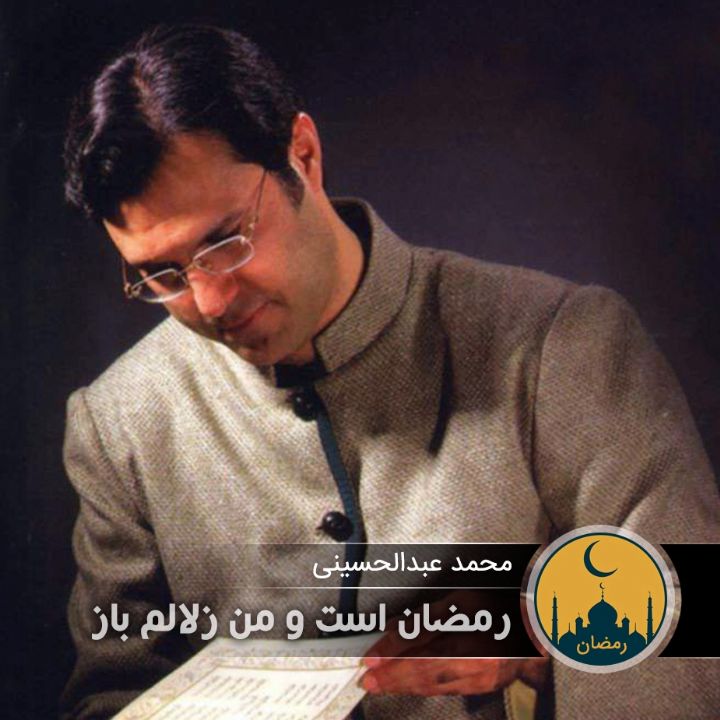 رمضان است و من زلالم باز 