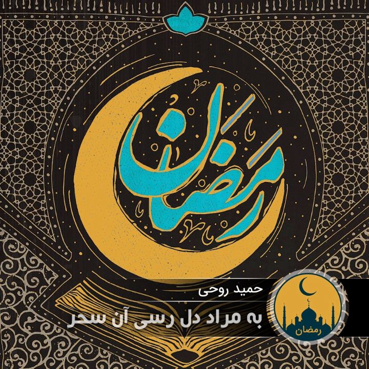 به مراد دل رسی آن سحر 