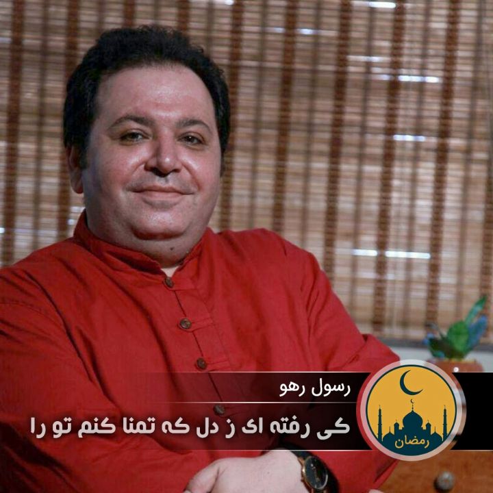 کی رفته‌ ای ز دل که تمنا کنم تو را 
