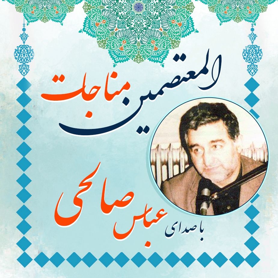 مناجات المعتصمین 