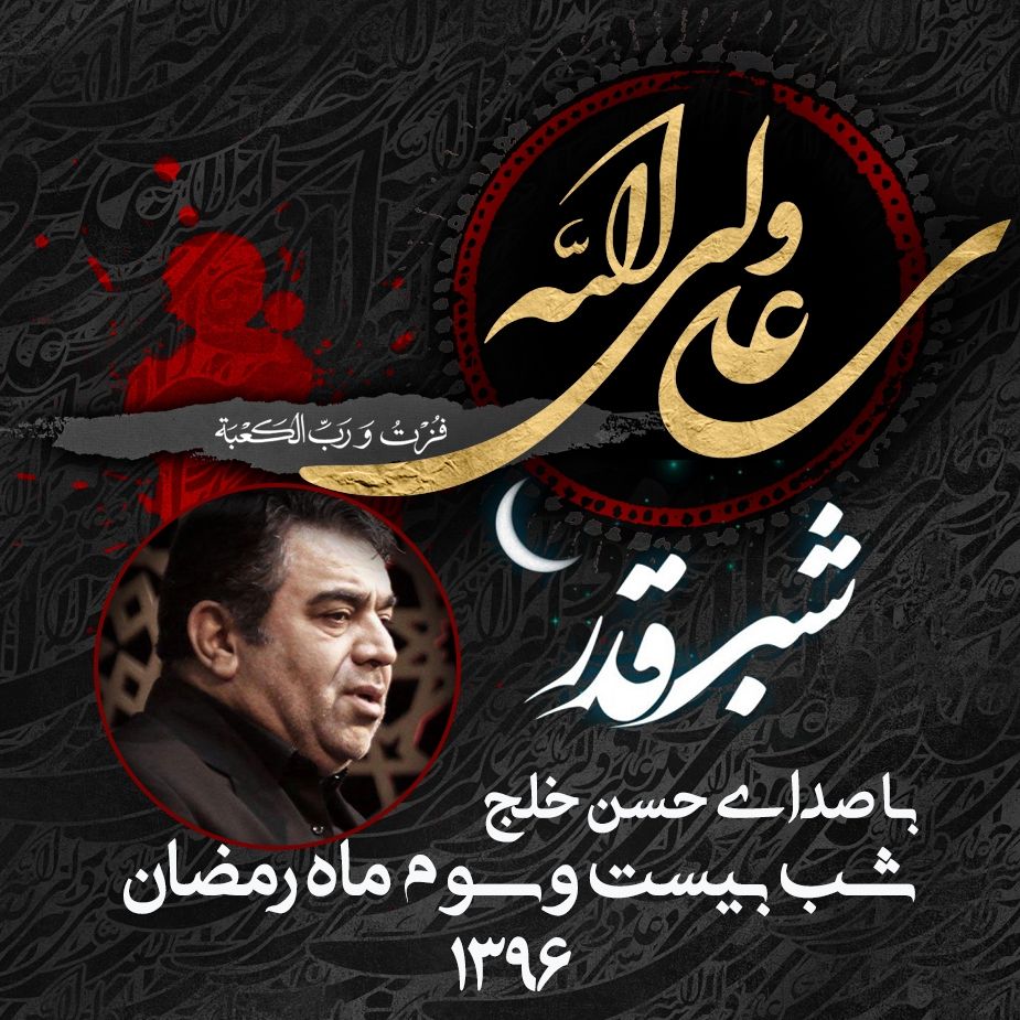 شب 23 رمضان حسن خلج، سال 1396